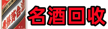 固安县得宝名酒回收店